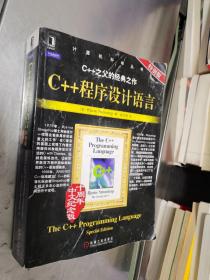 C++程序设计语言