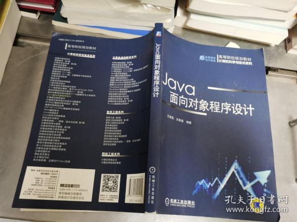 Java面向对象程序设计（高等院校规划教材 计算机科学与技术系列）