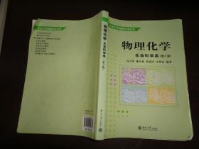 物理化学：生命科学类（第2版）/北京大学物理化学丛书