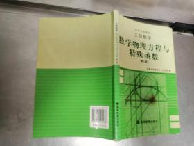 工程数学：数学物理方程与特殊函数