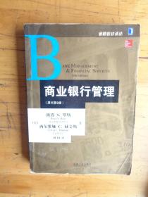 金融教材译丛：商业银行管理（原书第9版）