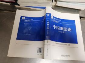 中国刑法论（第5版）/21世纪法学系列教材·刑事法系列