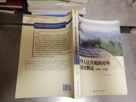 中华人民共和国对外关系史概论