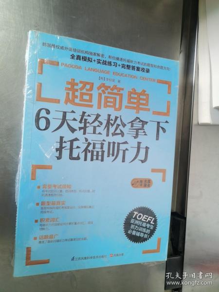 超简单：6天轻松拿下托福听力