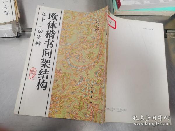 欧体楷书间架结构九十二法字帖