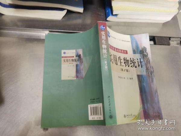 实用生物统计  第二版