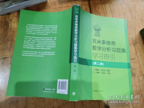 吉米多维奇数学分析习题集学习指引（第2册）