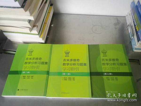 吉米多维奇数学分析习题集学习指引（第2册）