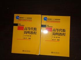 高等代数简明教程（上册）：第2版