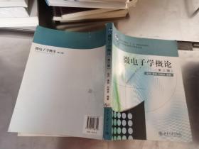 微电子学概论（第3版）/高等院校微电子专业丛书