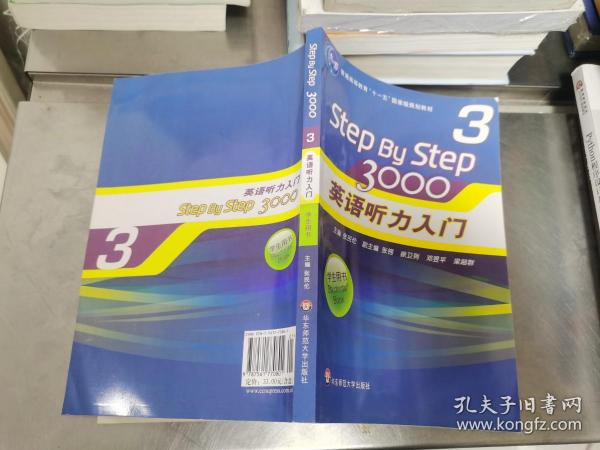 普通高等教育“十一五”国家级规划教材：Step By Step3000英语听力入门3（学生用书）