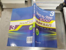 普通高等教育“十一五”国家级规划教材：Step By Step3000英语听力入门3（学生用书）