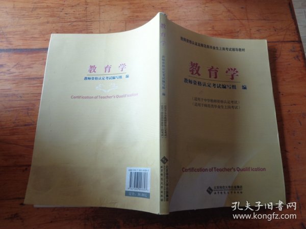 教师资格认定及师范类毕业生上岗考试教材：教育学