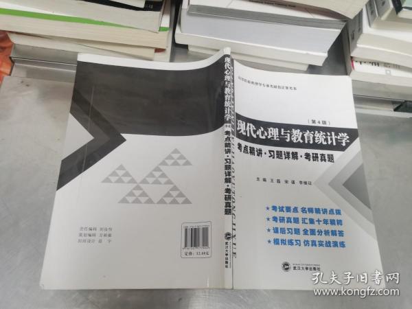 张厚粲现代心理与教育统计学·第4版（考点精讲 习题详解 考研真题）