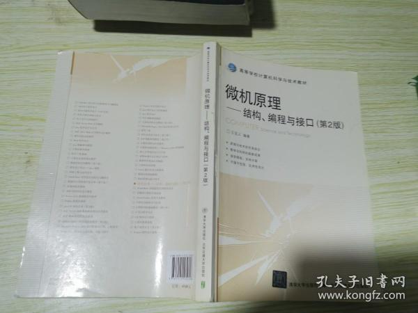 微机原理：结构、编程与接口（第2版）/高等学校计算机科学与技术教材