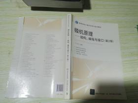 微机原理：结构、编程与接口（第2版）/高等学校计算机科学与技术教材