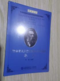 《社会主义从空想到科学的发展》导读 未开封