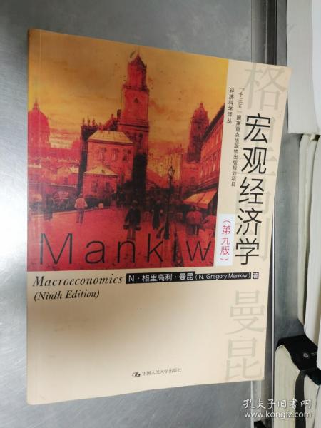 宏观经济学（第九版）（经济科学译丛；“十三五”国家重点物出版规划项目）