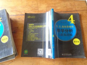 б.п.吉米多维奇数学分析习题集题解（4）（第4版）