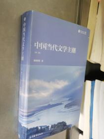中国当代文学主潮（第三版）