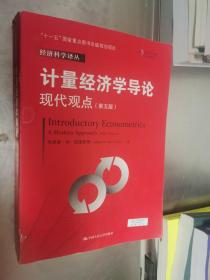 计量经济学导论：现代观点（第五版）/经济科学译丛；“十一五”国家重点图书出版规划项目