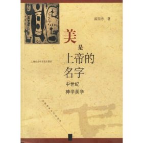 美是上帝的名字:中世纪神学美学