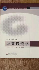 普通高等教育“十一五”国家级规划教材：证券投资学