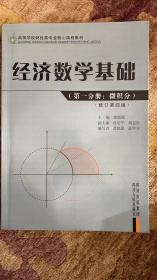 高等学校财经类专业核心课程教材：经济数学基础（第1分册）（微积分）（修订第4版）