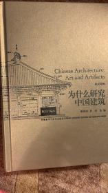 为什么研究中国建筑