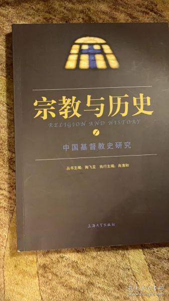 宗教与历史（1）：中国基督教史研究