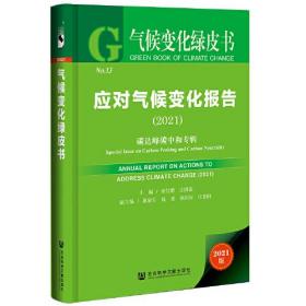 气候变化绿皮书：应对气候变化报告（2021）碳达峰碳中和专辑-未拆封