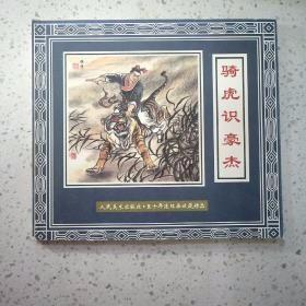 连环画后水浒系列