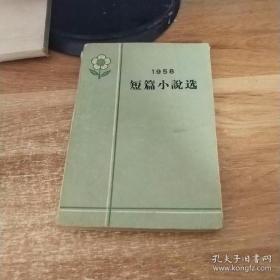 1958   短篇小说选（下）