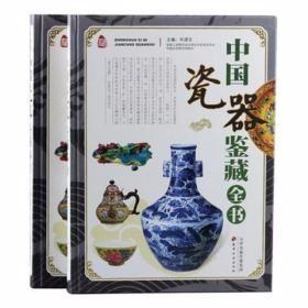 中国瓷器鉴藏全书（上下）