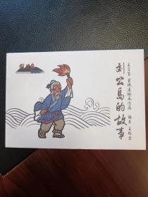 刘公岛的故事彩色剪纸连环画
