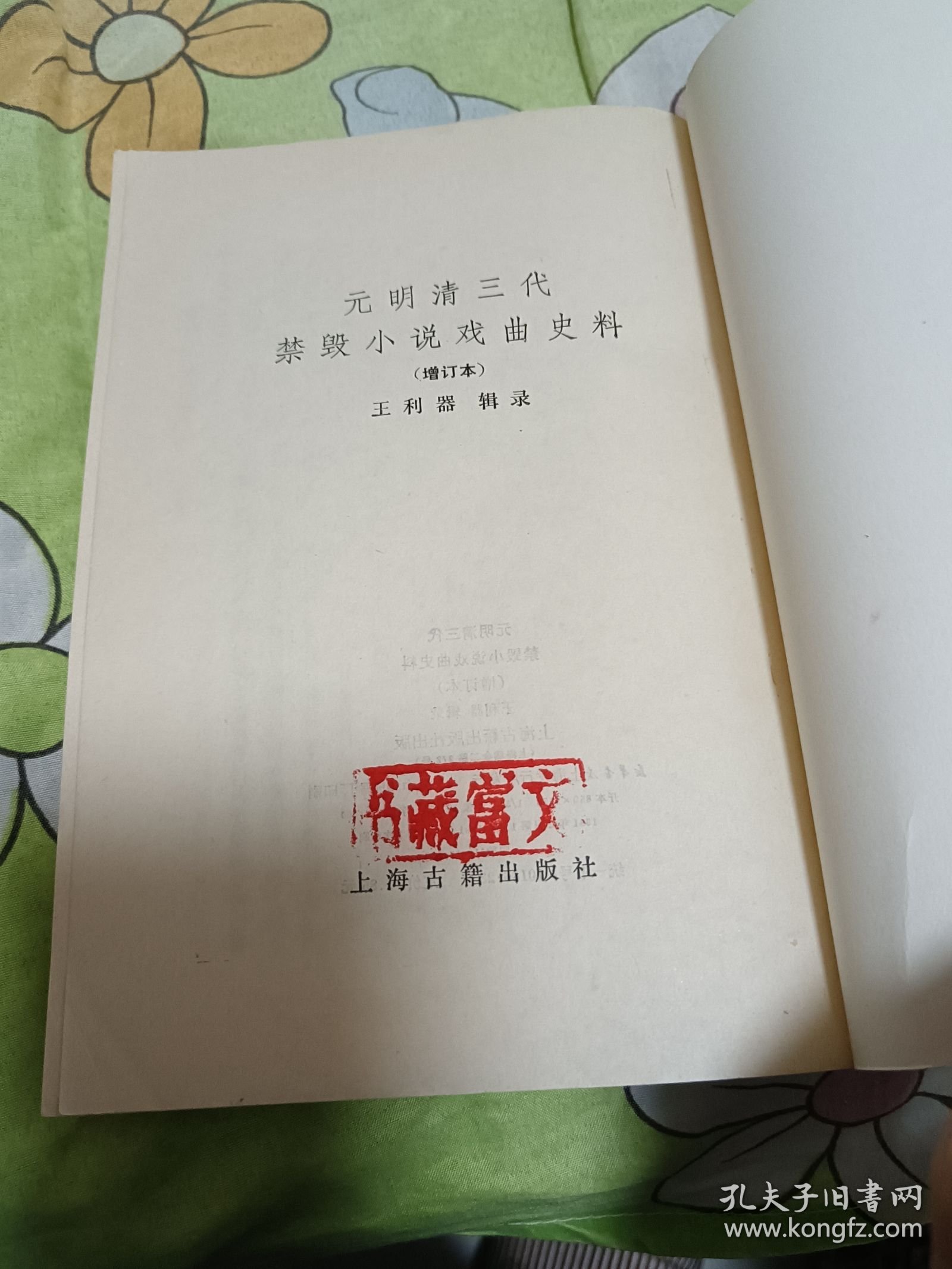 元明清三代禁毁小说戏曲史料