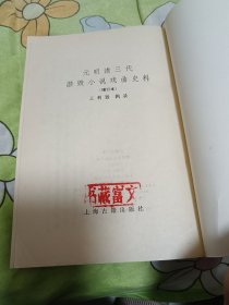 元明清三代禁毁小说戏曲史料
