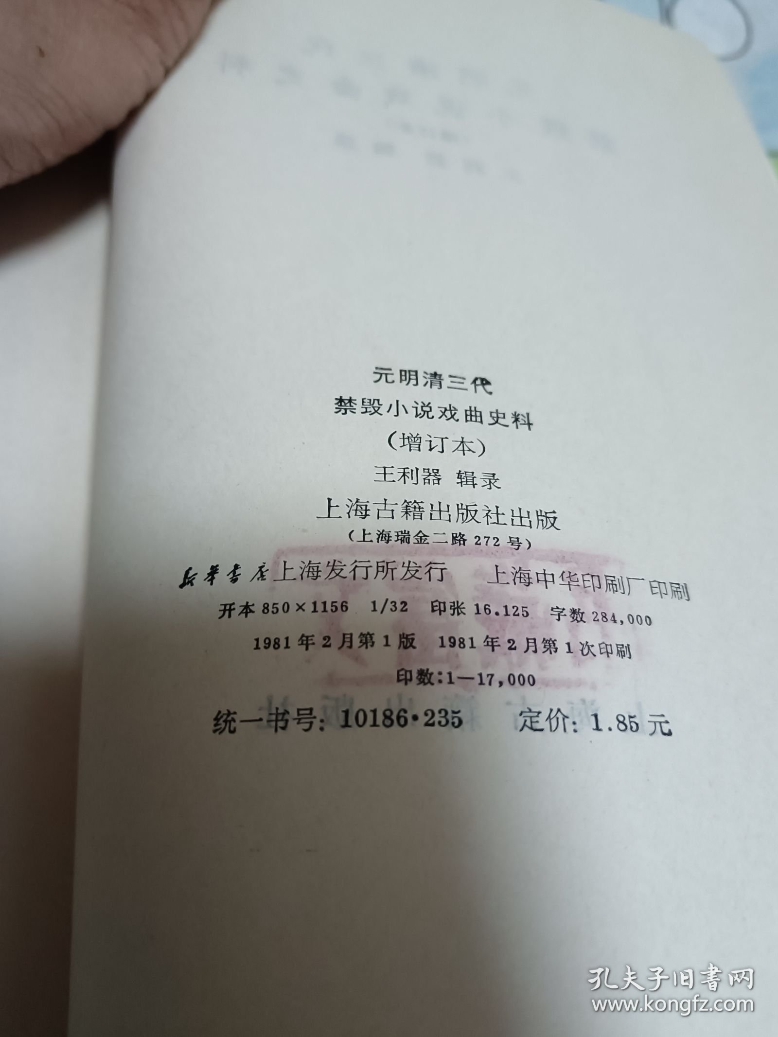 元明清三代禁毁小说戏曲史料