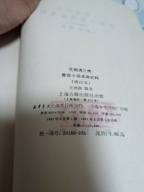 元明清三代禁毁小说戏曲史料
