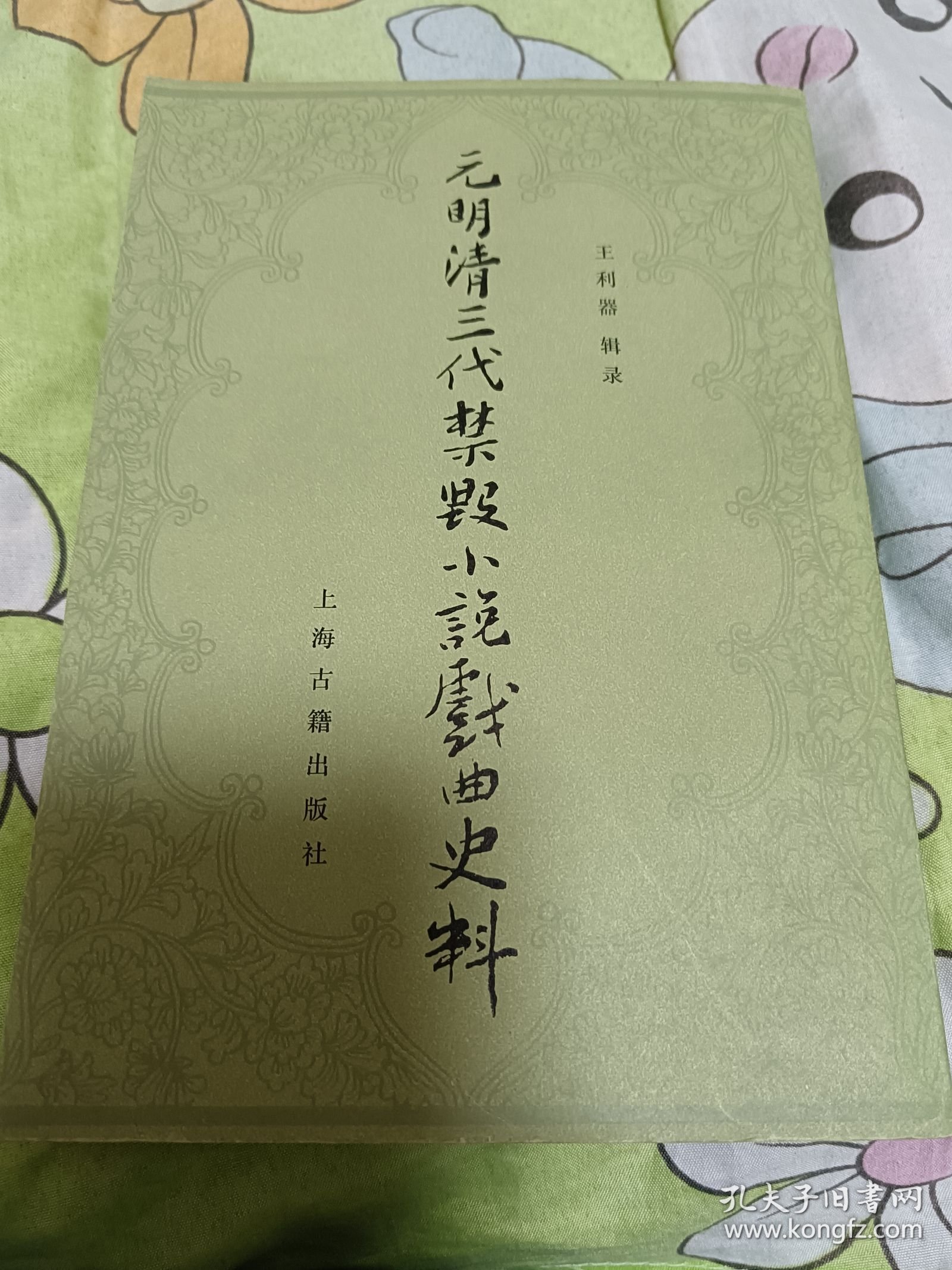 元明清三代禁毁小说戏曲史料