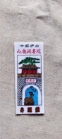 中国庐山 白鹿洞书院   （箱1袋9) 104  (货号a94)