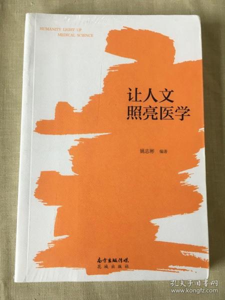 让人文照亮医学