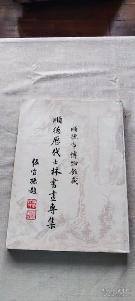 顺德市博物馆藏 顺德历代士林书画专集（货号c27)