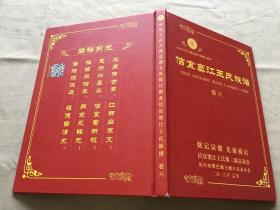 中华王氏大成总谱太原郡江都系信宜窦江王氏族谱 卷六（货号d130)