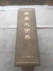 中华大字典 （货号d140)
