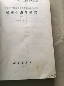 东湖生态学研究. 一 （货号d160)