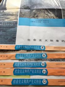 初级中学社会发展简史 教学挂图 第五辑 资本主义社会 1〜12 （货号b20)