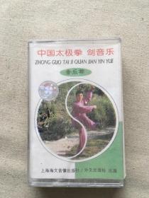 中国太极拳剑音乐 磁带（货号d103)