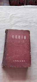 中药材手册 精装（货号c28)