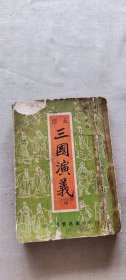 三国演义  中册  1（货号c31)